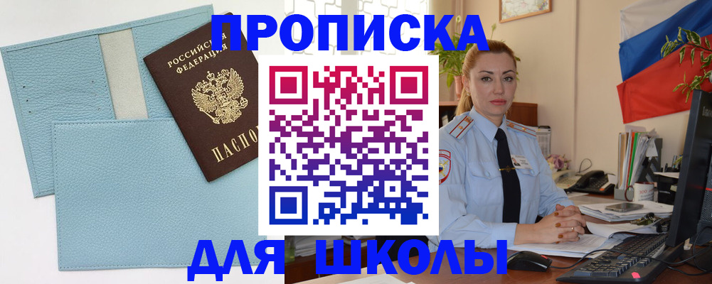 временная регистрация для школы в Беслане